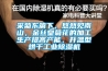 采菊東籬下，悠然見南山，金絲皇菊花的加工生產提高產能，升溫型烘干工業除濕機