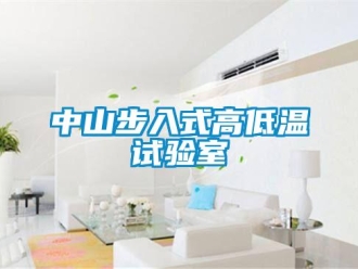 常見問題中山步入式高低溫試驗(yàn)室