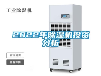 企業新聞2022年除濕機投資分析
