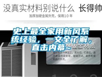 企業新聞史上最全家用新風系統經驗，一文全了解，直擊內幕~
