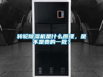 常見問題轉輪除濕機是什么原理，是不是貴的一批？