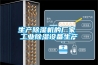 生產除濕機的廠家 工業除濕設備生產