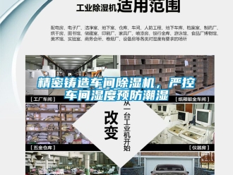 企業新聞精密鑄造車間除濕機，嚴控車間濕度預防潮濕