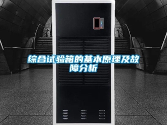 知識百科綜合試驗箱的基本原理及故障分析