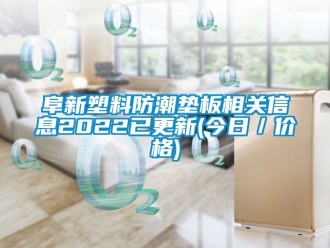常見問題阜新塑料防潮墊板相關(guān)信息2022已更新(今日／價(jià)格)