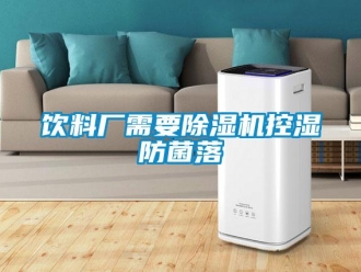 知識百科飲料廠需要除濕機控濕防菌落
