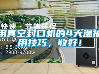 企業新聞家用真空封口機的4大濕抽使用技巧，收好！