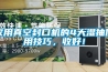 家用真空封口機的4大濕抽使用技巧，收好！
