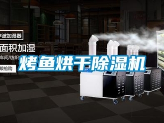 行業(yè)新聞烤魚烘干除濕機