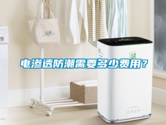 常見問題電滲透防潮需要多少費用？