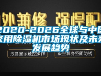 常見(jiàn)問(wèn)題2020-2026全球與中國(guó)家用除濕機(jī)市場(chǎng)現(xiàn)狀及未來(lái)發(fā)展趨勢(shì)