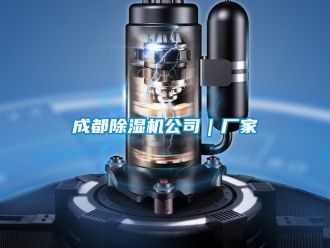企業(yè)新聞成都除濕機(jī)公司｜廠家