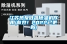 江蘇熱泵低溫除濕機作用(有效！2022已更新)