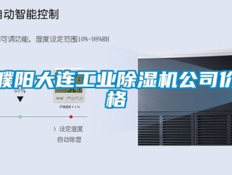 常見(jiàn)問(wèn)題濮陽(yáng)大連工業(yè)除濕機(jī)公司價(jià)格