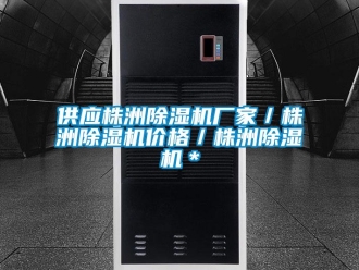 企業新聞供應株洲除濕機廠家／株洲除濕機價格／株洲除濕機＊