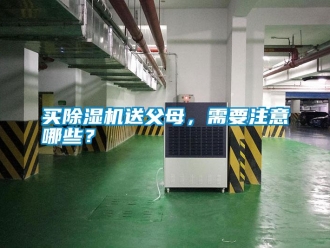 行業(yè)新聞買除濕機(jī)送父母，需要注意哪些？