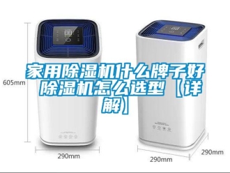 常見問題家用除濕機什么牌子好 除濕機怎么選型【詳解】