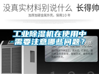 常見問題工業除濕機在使用中需要注意哪些問題？