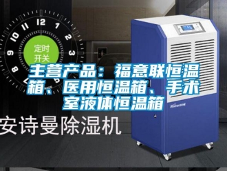 知識百科主營產(chǎn)品：福意聯(lián)恒溫箱、醫(yī)用恒溫箱、手術(shù)室液體恒溫箱