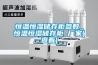 恒溫恒濕儲存柜參數_恒溫恒濕儲存柜_廠家(查看)