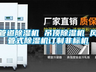 行業新聞管道除濕機 吊頂除濕機 風管式除濕機訂制非標機