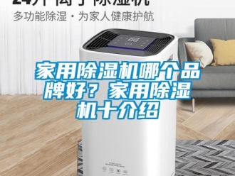 企業(yè)新聞家用除濕機哪個品牌好？家用除濕機十介紹
