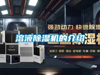 行業(yè)新聞溶液除濕機(jī)的介紹