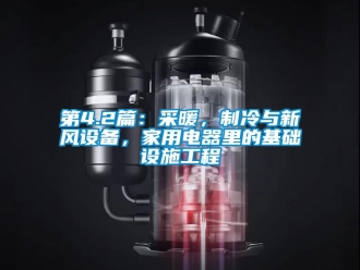 企業(yè)新聞第4.2篇：采暖，制冷與新風設備，家用電器里的基礎設施工程