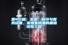 第4.2篇：采暖，制冷與新風設備，家用電器里的基礎設施工程