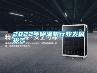 常見問題2022年除濕機行業發展報告
