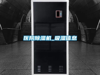 行業新聞醫院除濕機_吸濕信息