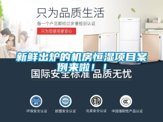 知識(shí)百科新鮮出爐的機(jī)房恒濕項(xiàng)目案例來(lái)啦！！