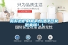 新鮮出爐的機房恒濕項目案例來啦！！