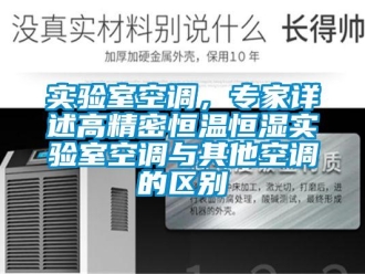 知識(shí)百科實(shí)驗(yàn)室空調(diào)，專家詳述高精密恒溫恒濕實(shí)驗(yàn)室空調(diào)與其他空調(diào)的區(qū)別