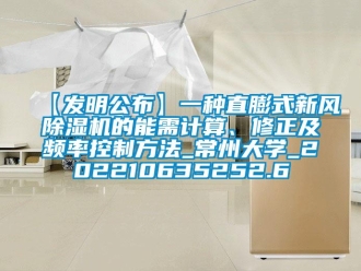 常見問題【發(fā)明公布】一種直膨式新風(fēng)除濕機的能需計算、修正及頻率控制方法_常州大學(xué)_202210635252.6