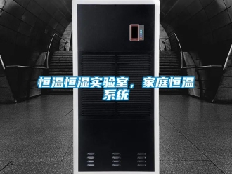 知識百科恒溫恒濕實驗室，家庭恒溫系統