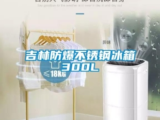 企業新聞吉林防爆不銹鋼冰箱300L