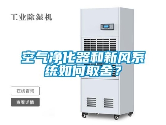 常見問題空氣凈化器和新風系統如何取舍？