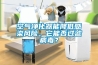 空氣凈化器能降低感染風險，它能否過濾病毒？