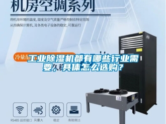 常見問題工業除濕機都有哪些行業需要，具體怎么選購？