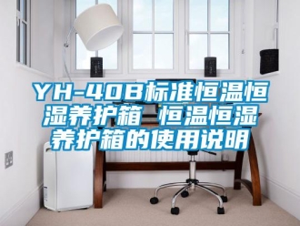 常見問題YH-40B標準恒溫恒濕養護箱 恒溫恒濕養護箱的使用說明