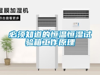 常見問題必須知道的恒溫恒濕試驗(yàn)箱工作原理