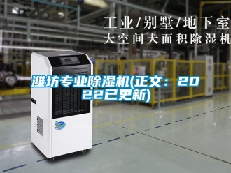行業新聞濰坊專業除濕機(正文：2022已更新)