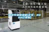 濰坊專業(yè)除濕機(正文：2022已更新)