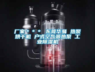 企業(yè)新聞廠家＊＊＊ 東莞華易 熱泵烘干機 戶式空氣源熱泵 工業(yè)除濕機