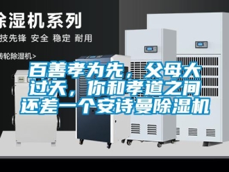 企業新聞百善孝為先，父母大過天，你和孝道之間還差一個安詩曼除濕機