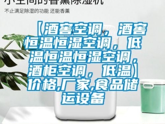 常見問題【酒窖空調(diào)，酒窖恒溫恒濕空調(diào)，低溫恒溫恒濕空調(diào)，酒柜空調(diào)，低溫】?jī)r(jià)格,廠家,食品儲(chǔ)運(yùn)設(shè)備