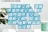 【酒窖空調，酒窖恒溫恒濕空調，低溫恒溫恒濕空調，酒柜空調，低溫】價格,廠家,食品儲運設備