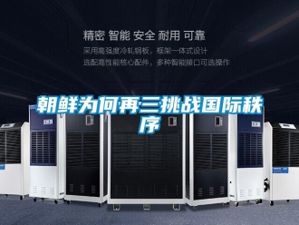 企業新聞朝鮮為何再三挑戰國際秩序