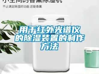 行業新聞用于紅外光譜儀的除濕裝置的制作方法